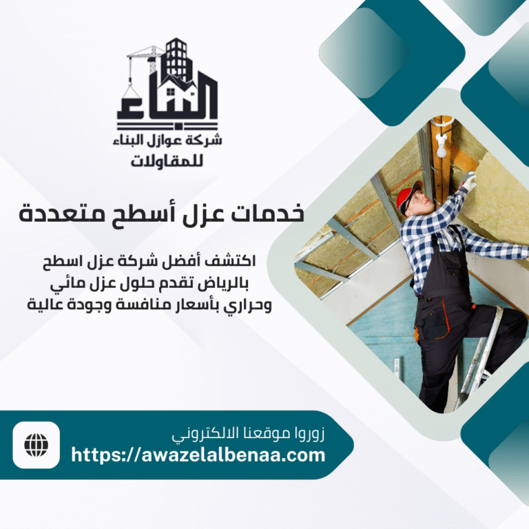 خدمات عزل أسطح متعددة