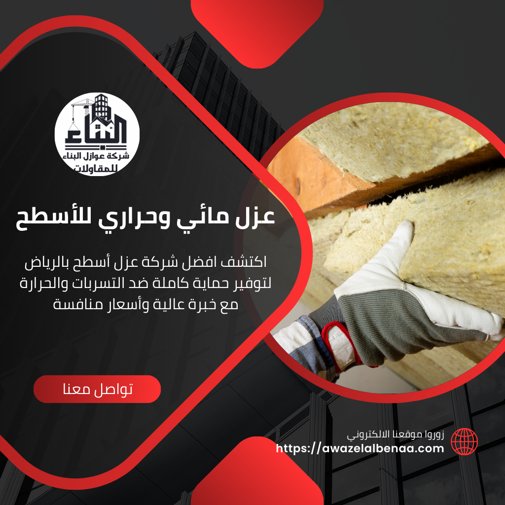 عزل حراري وفوم للمنازل والأسطح