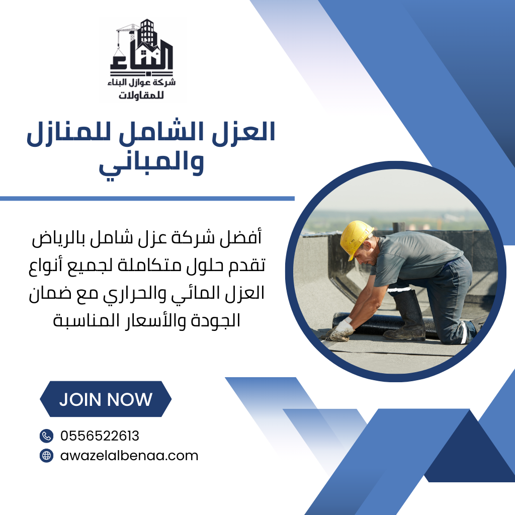 عزل مائي للأسطح والمباني