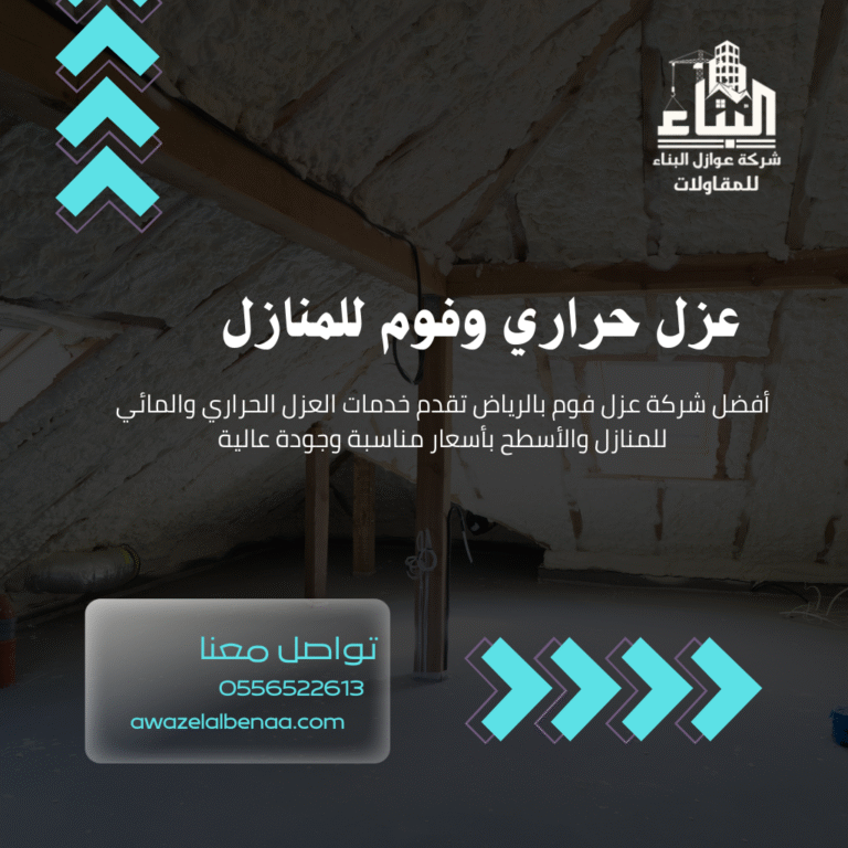 خدمات عزل فوم للمنازل والأسطح / تقدم شركتنا افضل عزل فوم حراري بالرياض