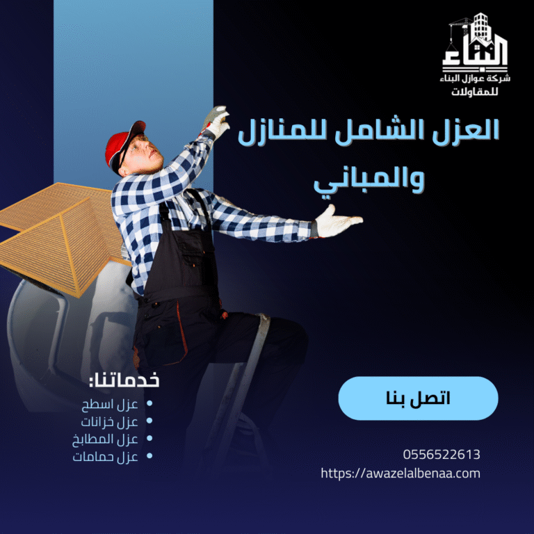 العزل الشامل للمنازل والمباني