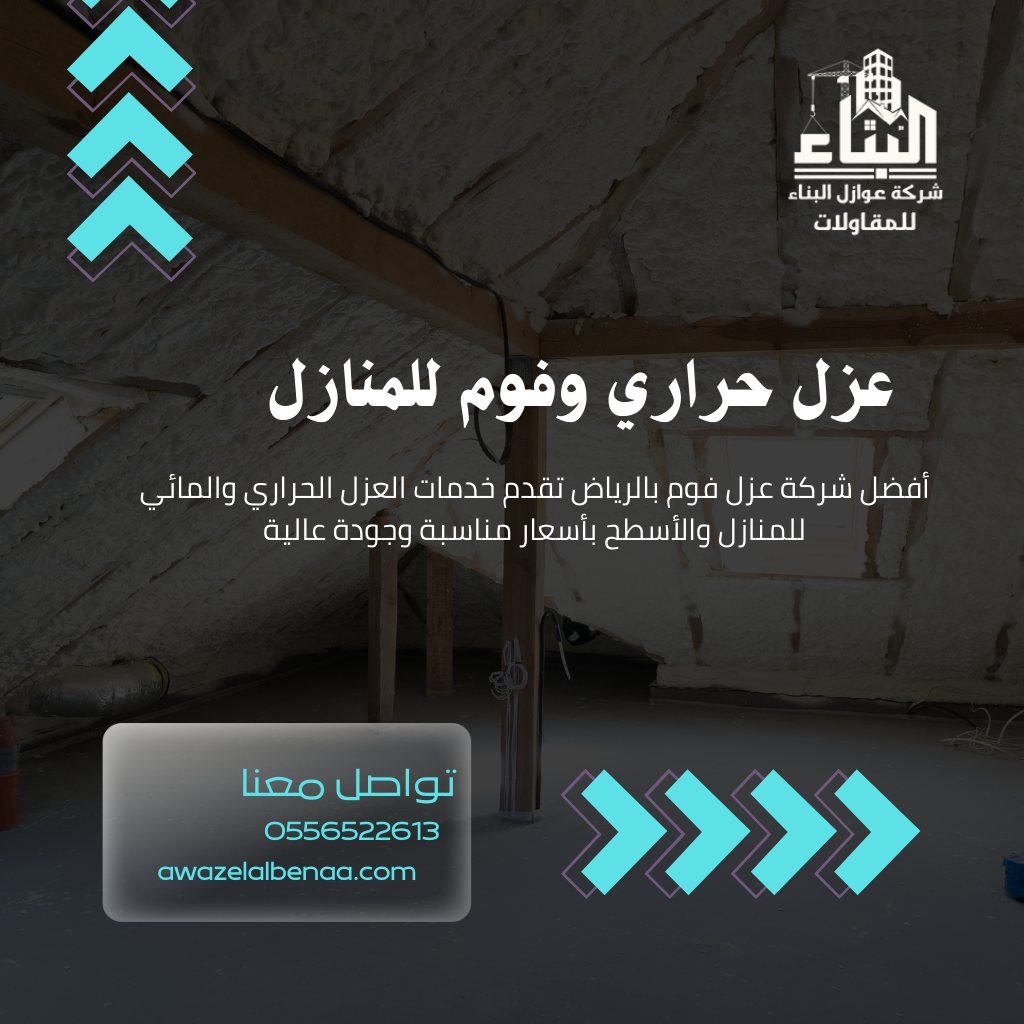 خدمات عزل فوم للمنازل والأسطح / تقدم شركتنا افضل عزل فوم حراري بالرياض
