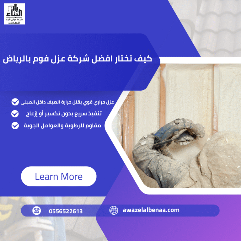 كيف تختار أفضل شركة عزل فوم بالرياض؟
