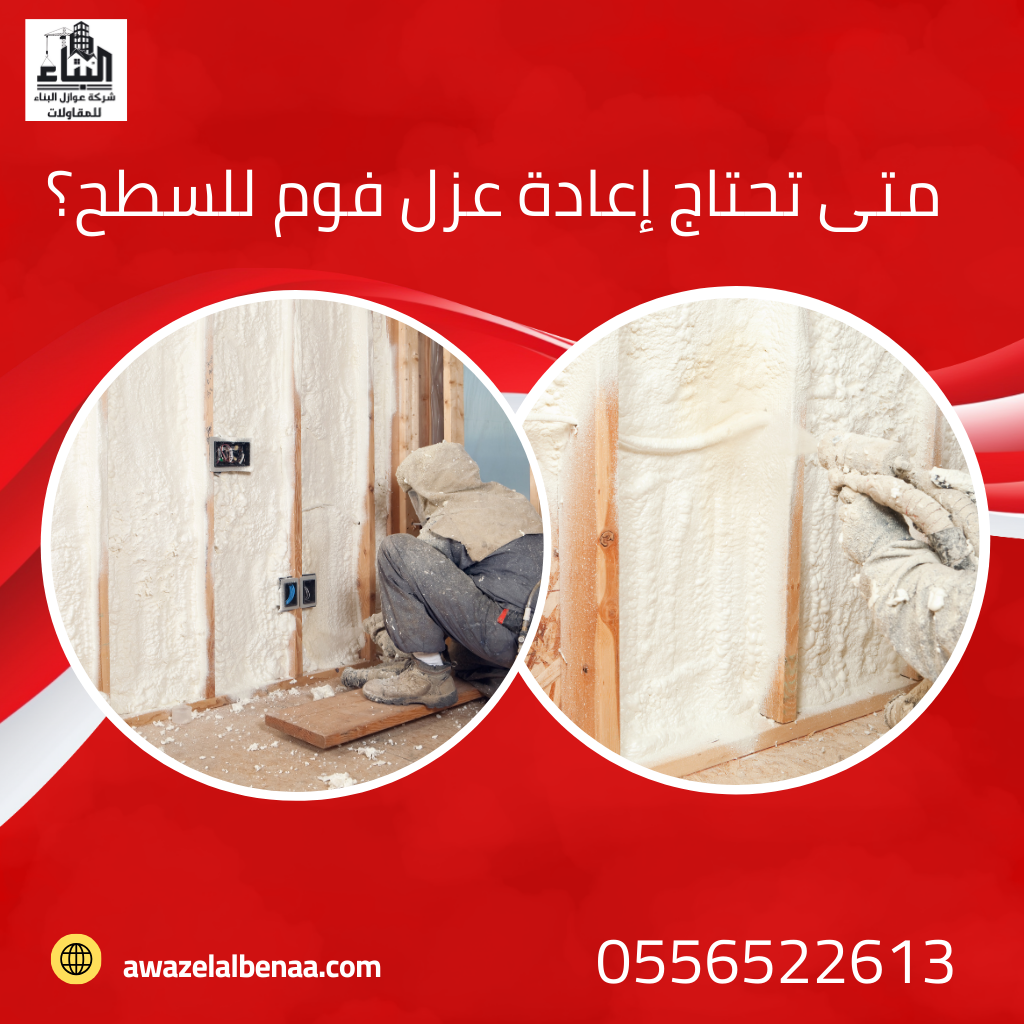 متى تحتاج إعادة عزل فوم للسطح؟