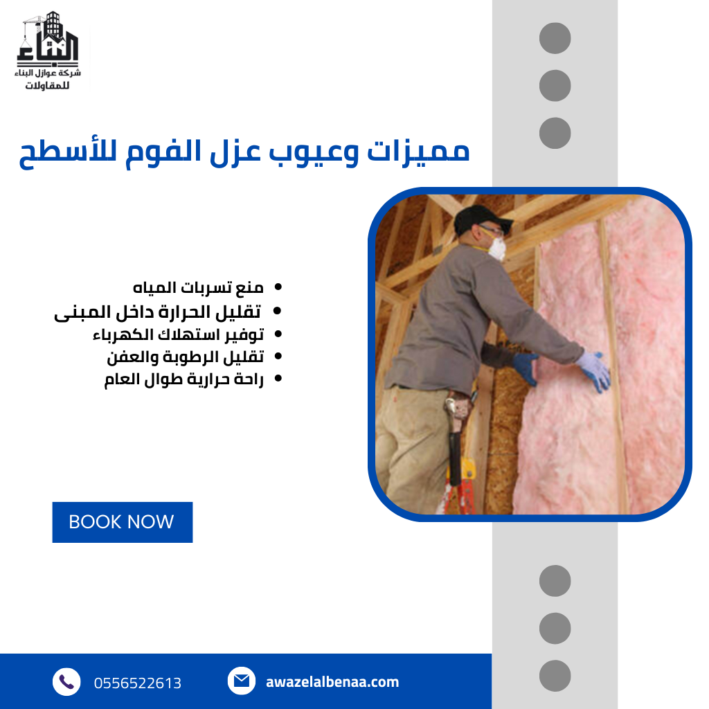 مميزات وعيوب عزل الفوم للأسطح