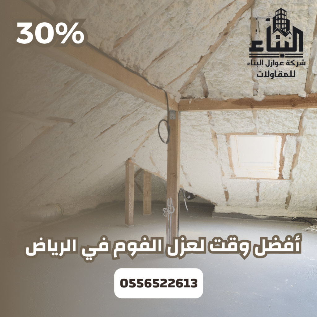 أفضل وقت لعزل الفوم في الرياض