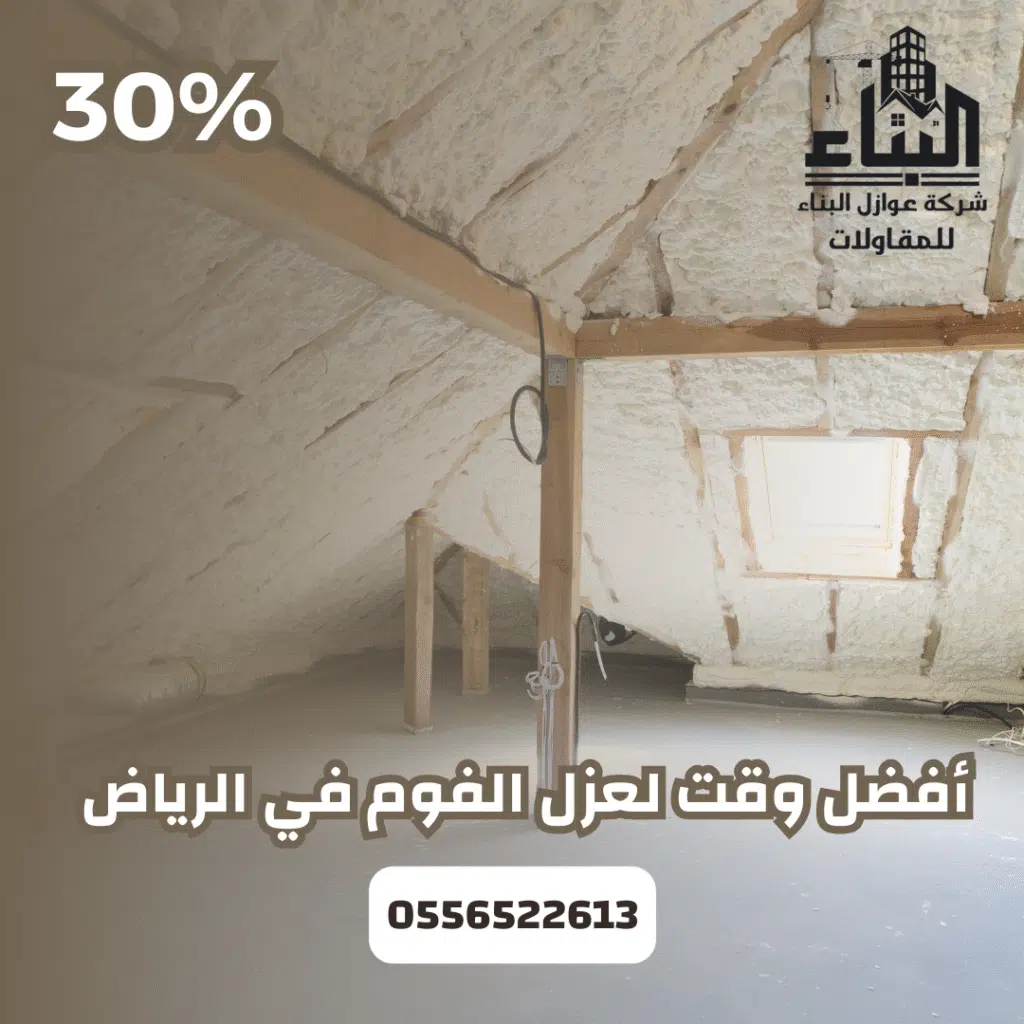 أفضل وقت لعزل الفوم في الرياض