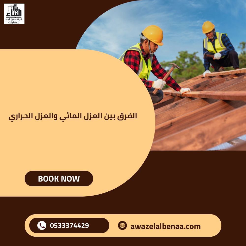 الفرق بين العزل المائي والحراري