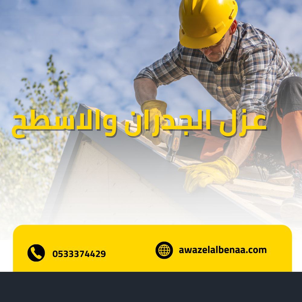 عزل الجدران والاسطح بالرياض