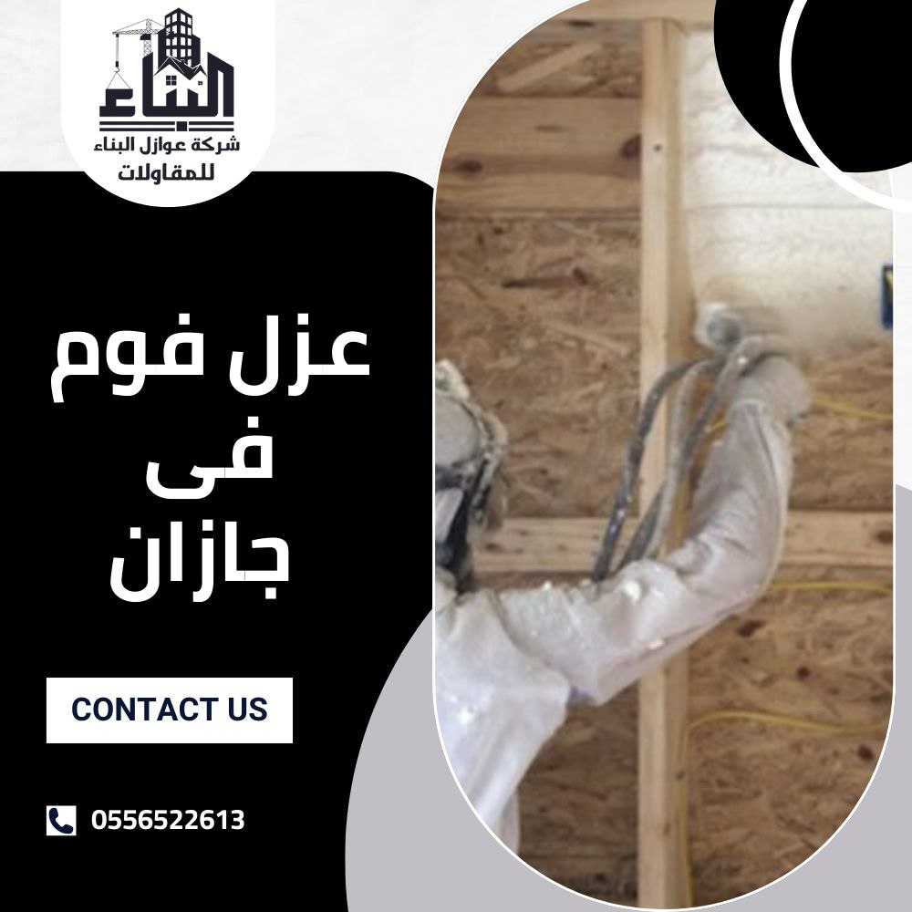 شركة عزل فوم بجازان