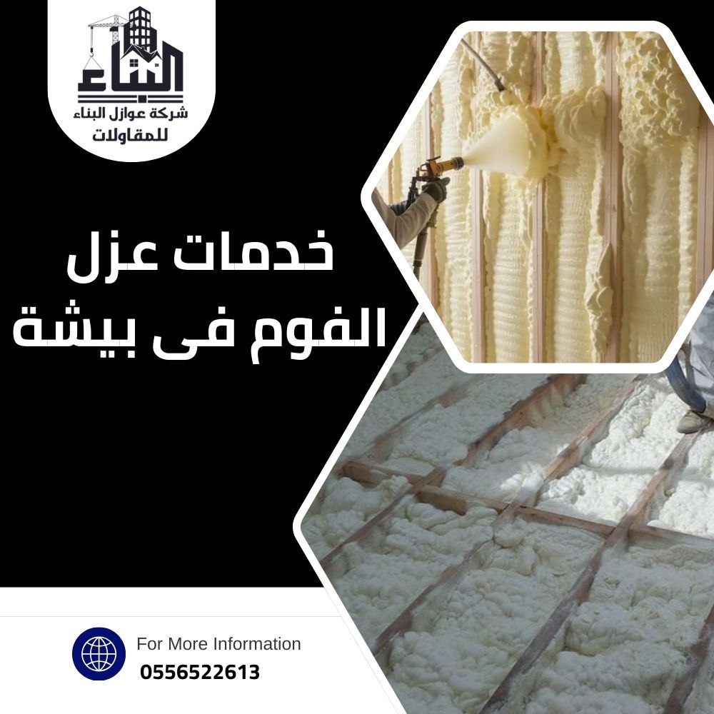 أفضل شركة عزل فوم في بيشة.