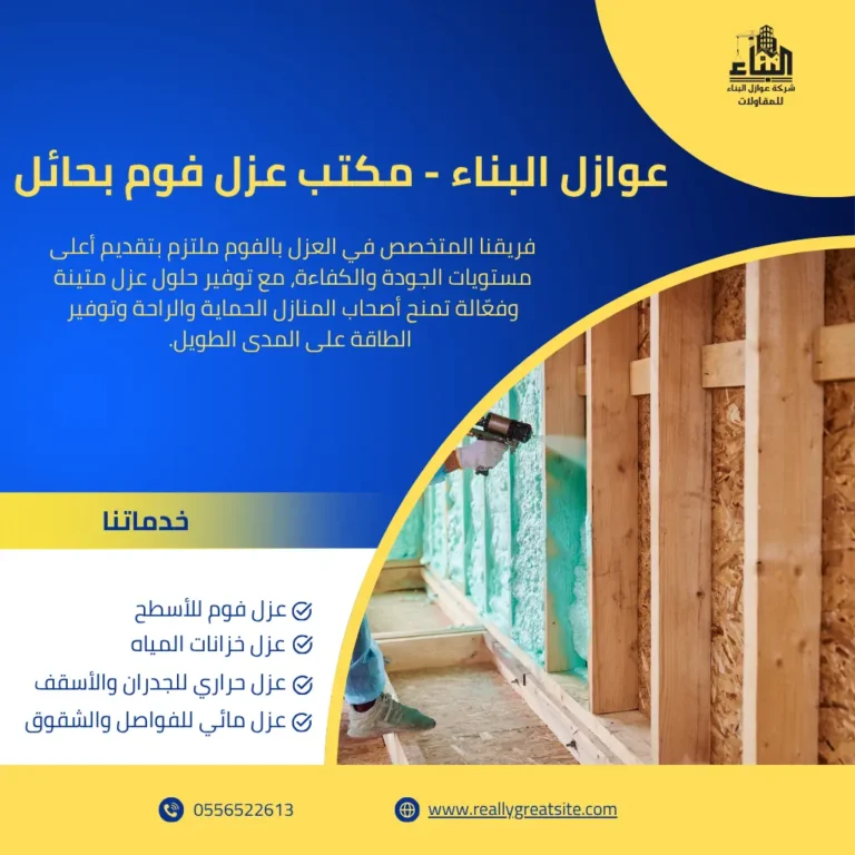 مكتب عزل فوم بحائل