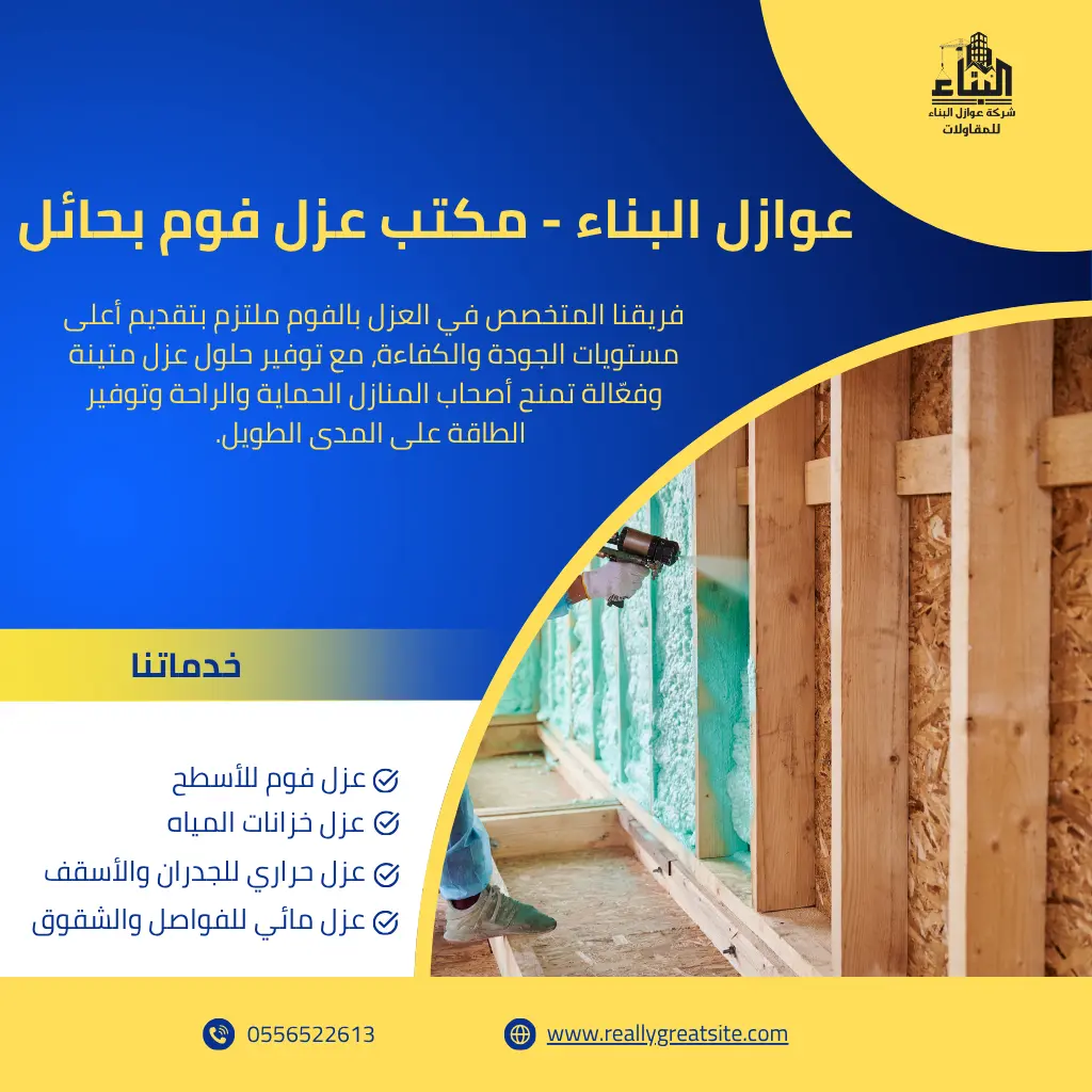 مكتب عزل فوم بحائل