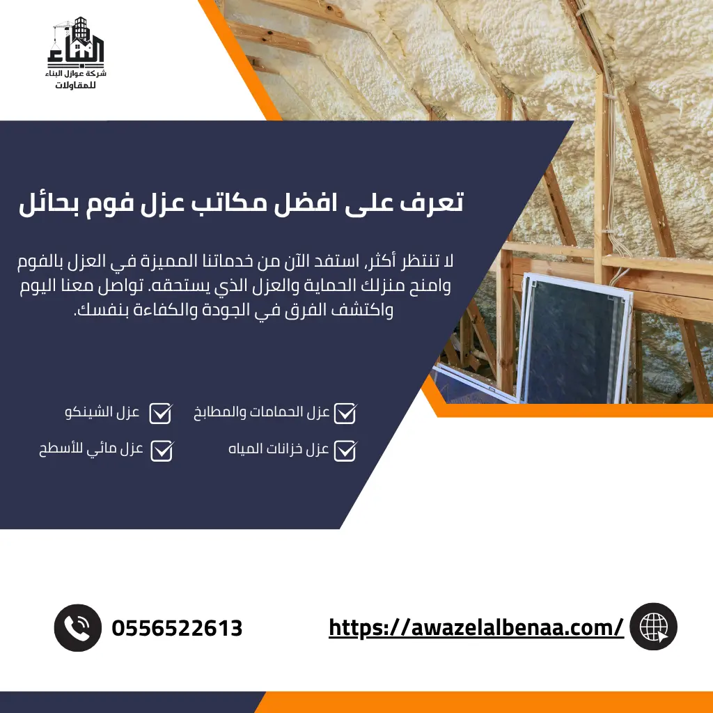 تعرف على افضل مكاتب عزل فوم بحائل