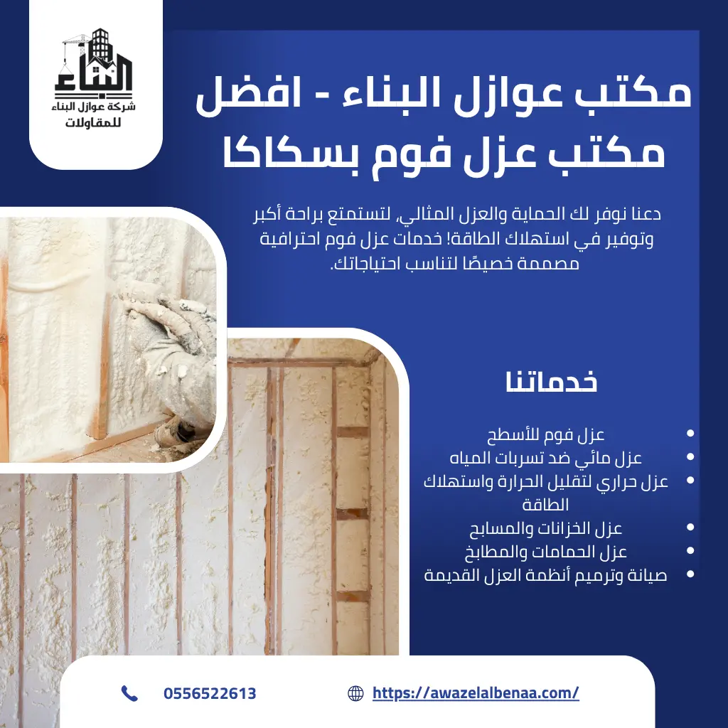 مكتب عوازل البناء - افضل مكتب عزل فوم بسكاكا