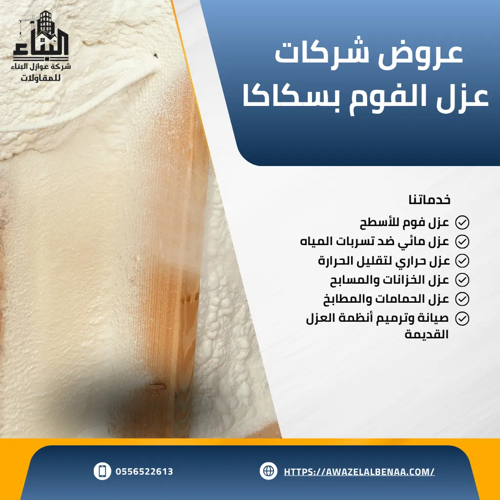 عروض شركات عزل الفوم بسكاكا